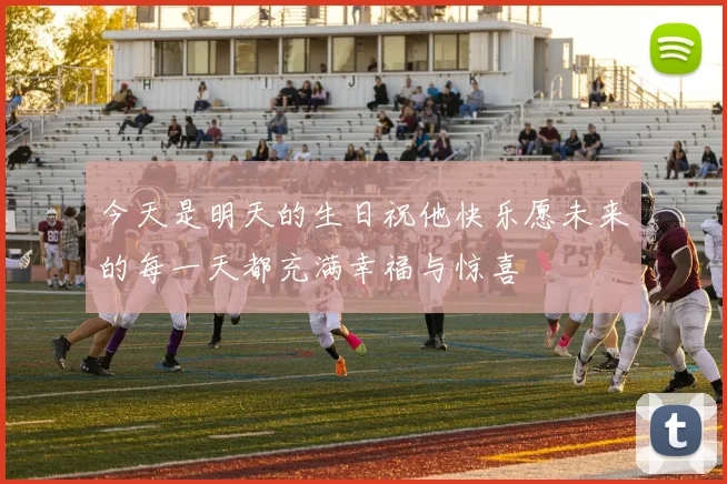 今天是明天的生日祝他快乐愿未来的每一天都充满幸福与惊喜