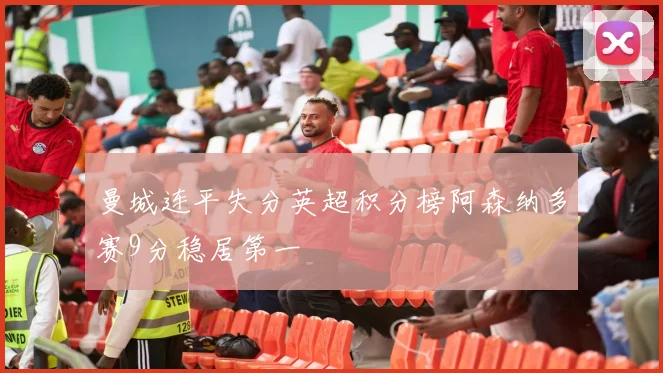 曼城连平失分英超积分榜阿森纳多赛9分稳居第一