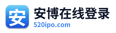 安博在线登录